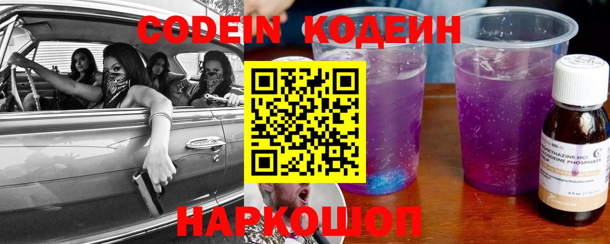 Кодеиновый сироп Lean Purple Drank  Вход с VPN  Codein напиток Lean (лин)  Ялуторовск 